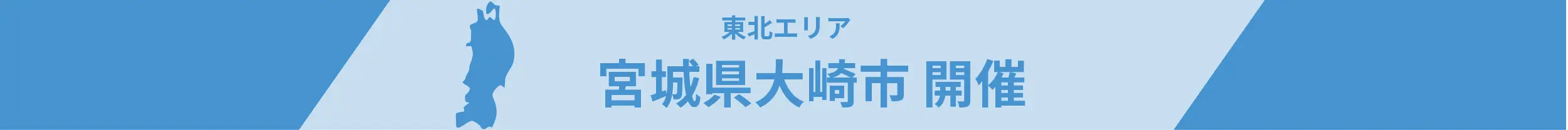 東北エリア　宮城県大崎市　開催