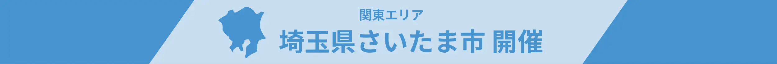 関東エリア　埼玉県さいたま市　開催