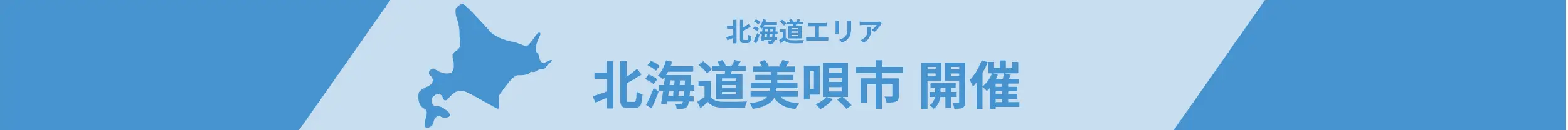 北海道エリア　北海道美唄市　開催